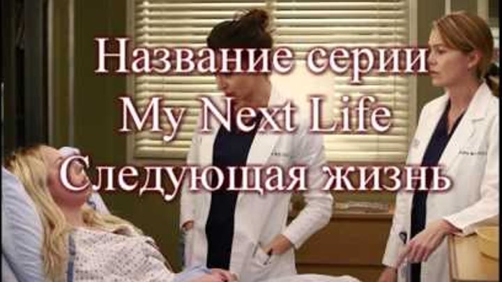 Анатомия страсти 12 сезон 12 серия - Grey's Anatomy Дата выхода Русское промо Описание