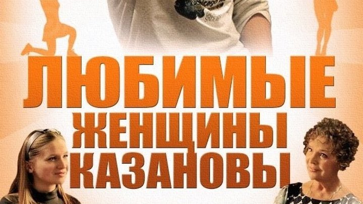 Романтическая Комедия"Любимые женщины казановы" Русский Мини-Сериал