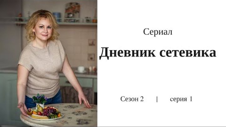 Сериал "Дневник Сетевика" | Сезон 2 серия 1
