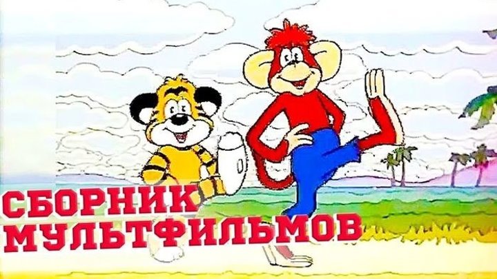 «По дороге с облаками» и другие мультфильмы ⭐ Лучшие советские мультики. Золотая коллекция