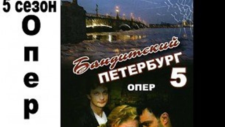 Banditskij.Peterburg.(5.sezon.1.serija.iz.5).2003.XviD.DVDRip