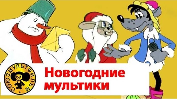 Сборник лучших Новогодних Советских мультфильмов - (1945-1974) Часть 1.