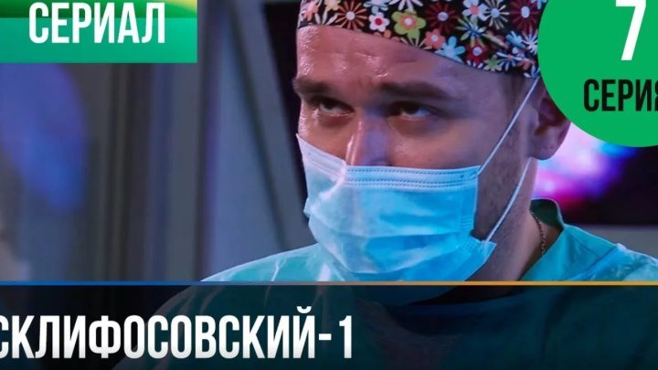 ▶️ Склифосовский 7 сезон 1 серия.