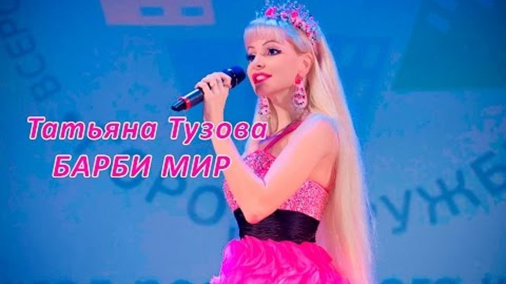 Barbie Girl ( Cover Aqua ) на русском языке - Татьяна Тузова певица и живая кукла Барби