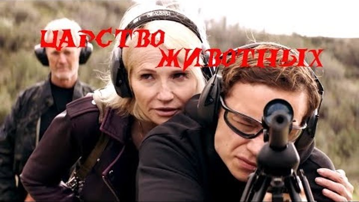 ПО ВОЛЧЬИМ ЗАКОНАМ 16+ (3 сезон (2018)) — Русский трейлер