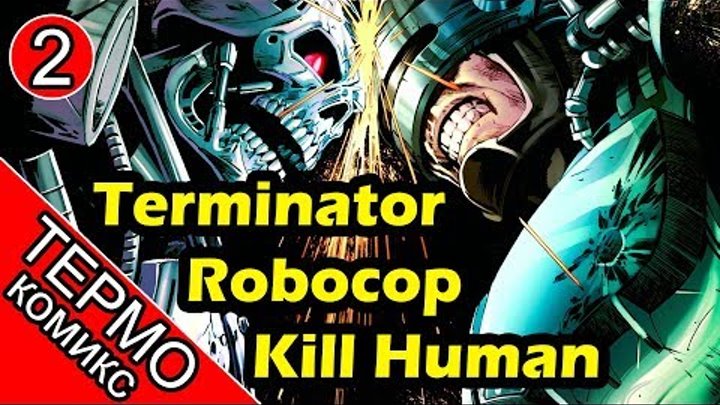 Термо Комикс - Terminator Robocop Kill Human - 2 [ОБЪЕКТ] Робокоп против Терминатора