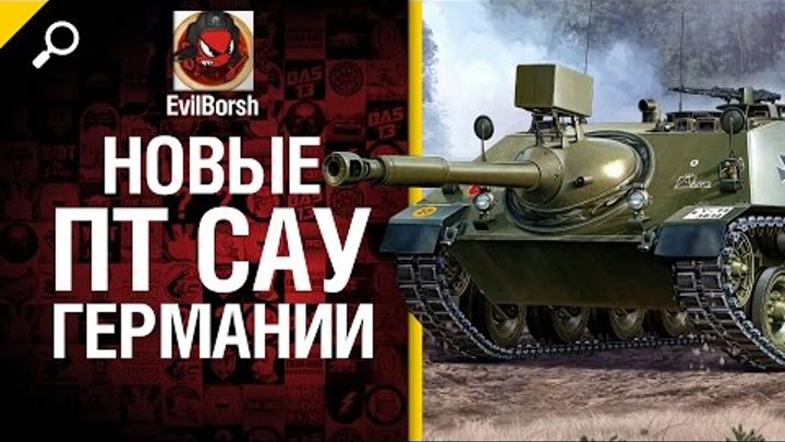Новые ПТ САУ Германии - обзор от Evilborsh [World of Tanks]