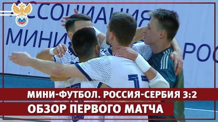 Мини-футбол. Россия - Сербия - 3:2. Обзор первого матча