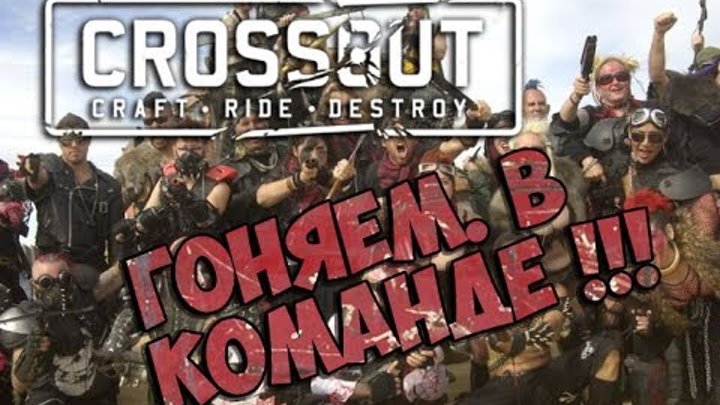 Crossout : Банда рейдеров