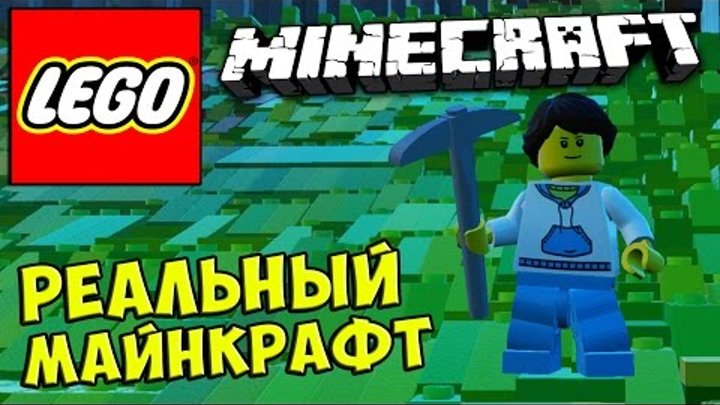 LEGO Worlds MINECRAFT - РЕАЛЬНЫЙ МАЙНКРАФТ