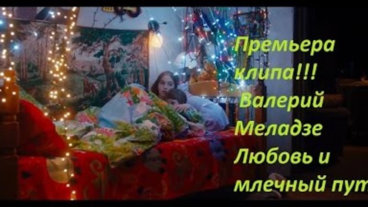 Валерий Меладзе Любовь и млечный путь премьера клипа новое видео новогодний фильм 2015 2016