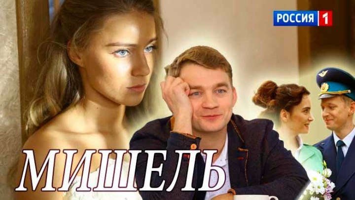 "МИШЕЛЬ" Российские мелодрамы, фильмы и сериалы смотреть онлайн