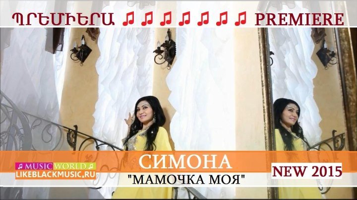 СИМОНА - МАМОЧКА МОЯ 【Music Audio New 2015】