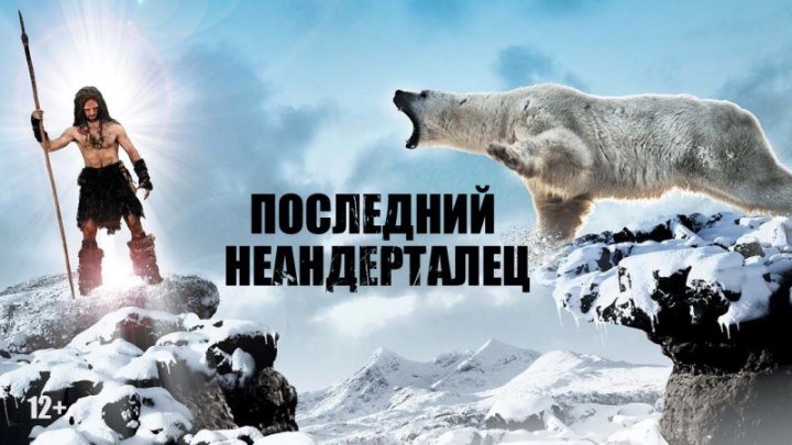 Последний неандерталец / приключения, история (2010)