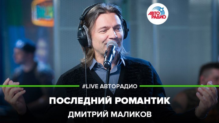 Дмитрий Маликов – Последний Романтик (#LIVE Авторадио)