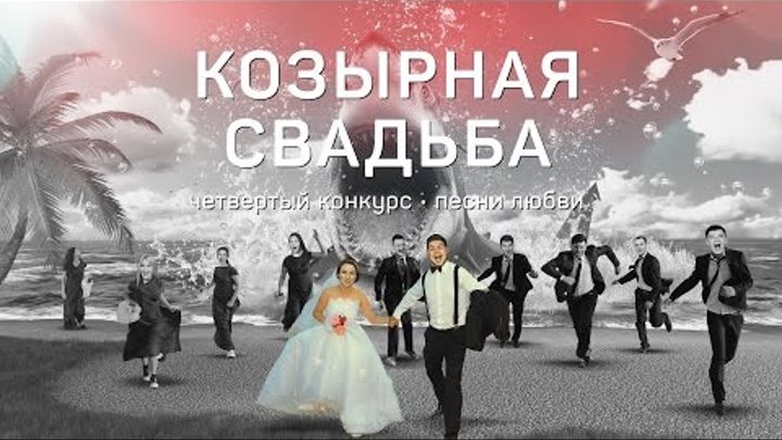 Козырная свадьба 6 сезон Конкурс 4 «Песни Любви»
