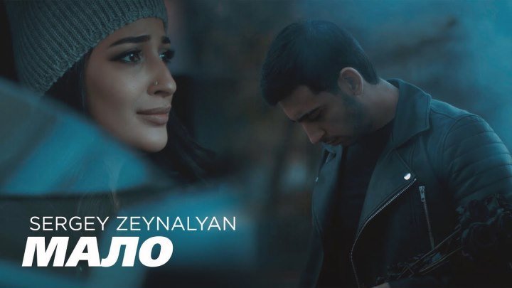 ➷ ❤ ➹Sergey Zeynalyan - Мало (Премьера клипа 2019)➷ ❤ ➹