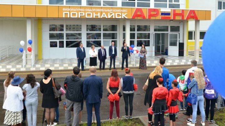 ФОК «Поронайск-АРЕНА». Открытие. 26 августа 2017. РИА «Сахалин-Курилы»
