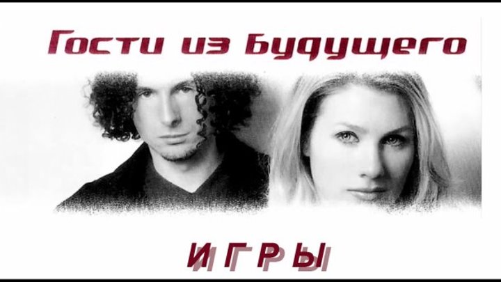 Гости из Будущего - Игры feat. Ева Польна (Official Music Video) || клубные видеоклипы