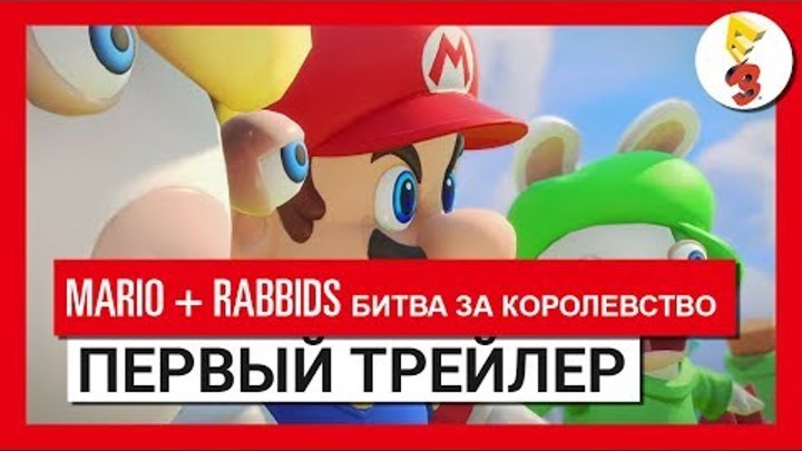 Mario + Rabbids: Битва за королевство - Первый трейлер Е3 2017