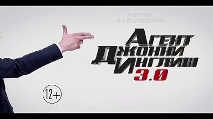 Агент Джонни Инглиш 3.0 (2018) трейлер Скоро в кино