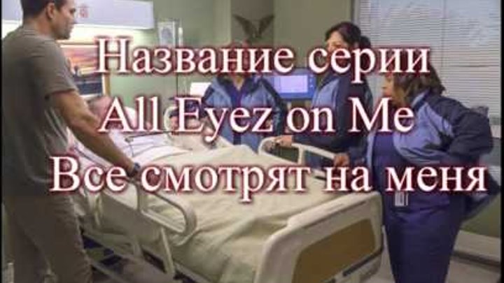 Анатомия страсти 12 сезон 13 серия Grey's Anatomy 12x13 All Eyez on Me Дата выхода, русское промо