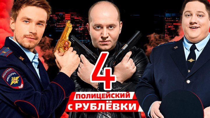 Пoлицeйский с Pyблёвки: 4 Сезон - 5 серия (2018)
