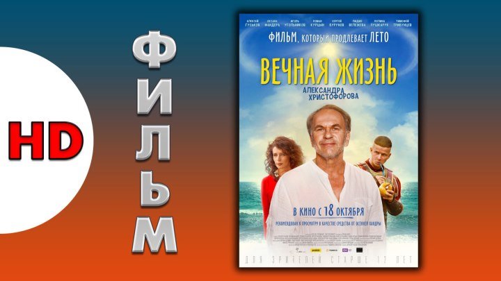 Вечная жизнь Александра Христофорова 2018 фильм смотреть