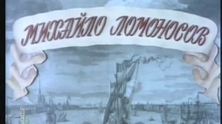 " Михайло Ломоносов " ( исторический фильм . СССР,1955 )