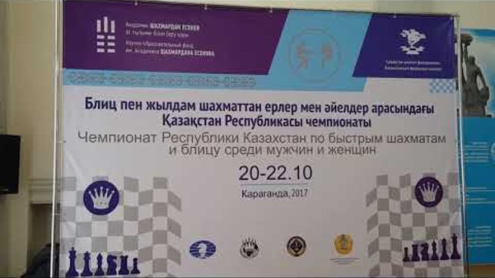 Чемпионат Республики Казахстан по блицу среди мужчин и женщин (II - тур)