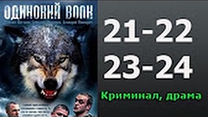 2012.Одинокий волк 21 22 23 24 серии (заключительные) - криминал. Россия.