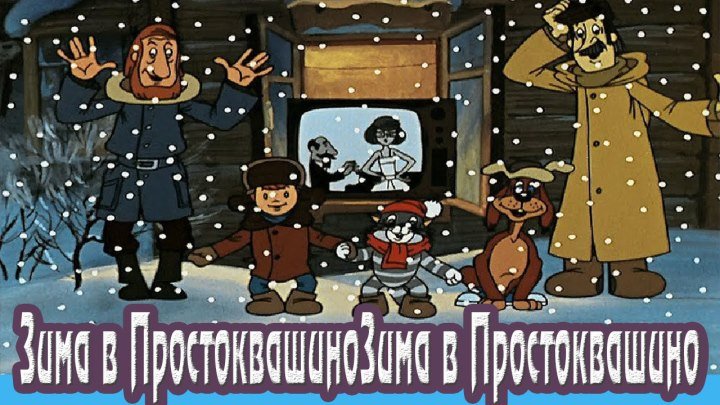 Новогодние мультфильмы. Зима в Простоквашино...