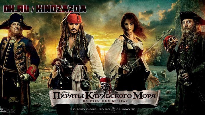 Пираты Карибского моря: На странных берегах HD(фэнтези, боевик, комедия, приключения)
