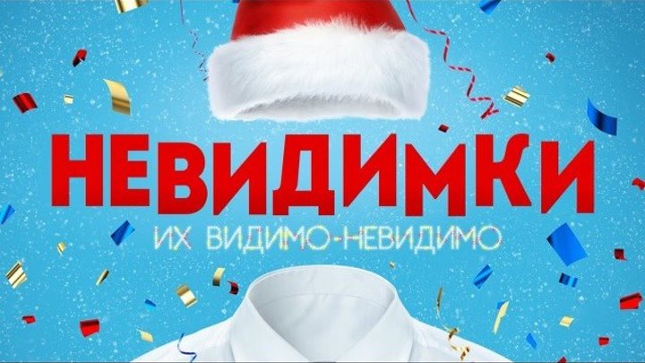 КОМЕДИЯ ! 'НЕВИДИМКИ' (2015) - Фильм