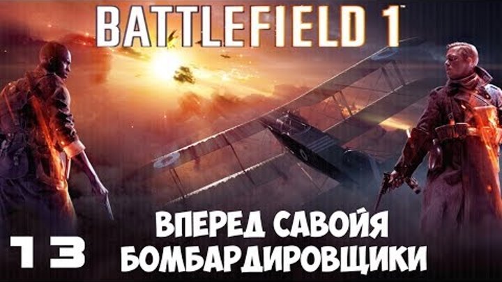 Battlefield 1 ● Вперед Савойя ● Бомбардировщики ● Прохождение 13