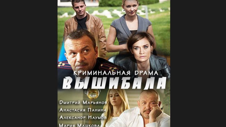 "Вышибала" _ (2016) Криминал, драма. Серии 1-2. (HDTV 720p.)