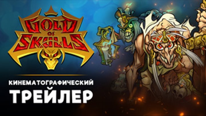 Gold of Skulls: Добро пожаловать в Межмирье - Официальный Кинематогр ...