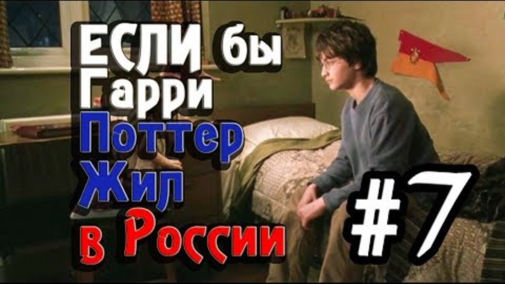 Если бы Гарри Поттер жил в России #7 [Переозвучка]
