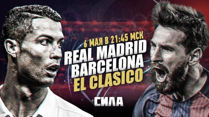Барселона - Реал Мадрид. El Clásico. (6 мая 21:45 МСК)