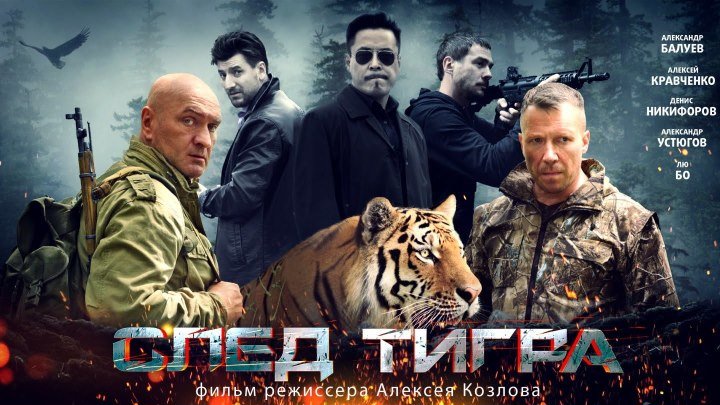 След тигра HD Русские боевики детективы 2015 смотреть онлайн