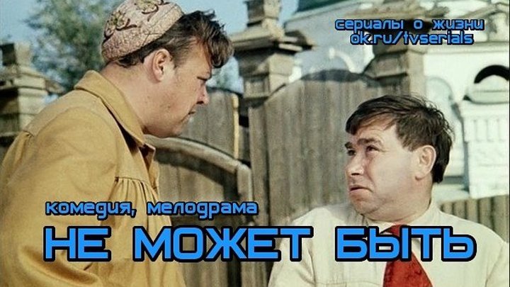 НЕ МОЖЕТ БЫТЬ - бесподобная советская комедия ( СССР, 1975)