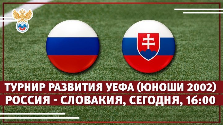 Россия – Словакия 3:2. Турнир развития УЕФА (юноши 2002 г.р.)
