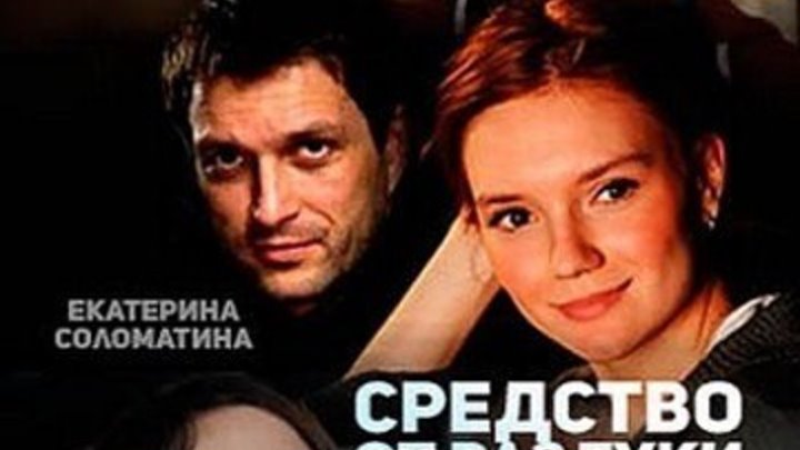 Средство от разлуки (2016) Мелодрама сериал Иван Жидков, НОВИНКА