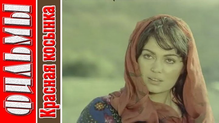 Красная косынка (Драма, Мелодрама. Турция, 1978)