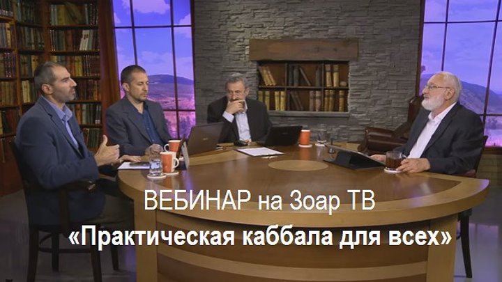 ВЕБИНАР «Практическая каббала для всех» на Зоар ТВ 09.10.16