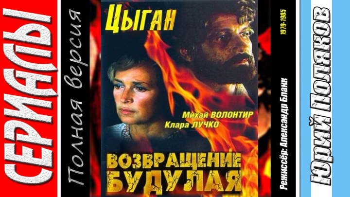 Цыган + Возвращение Будулая (Полная версия. 1979 - 85) Драма, Советский фильм