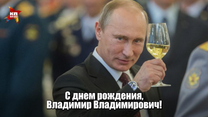 С днем рождения, Владимир Владимирович!