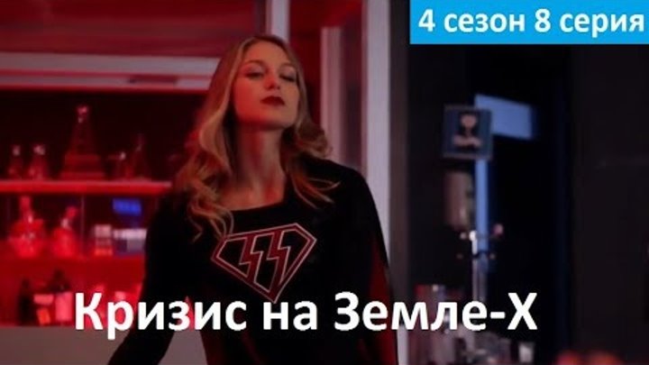 Флэш 4 сезон 8 серия - Русский Фрагмент (Субтитры, 2017) The Flash 4x08