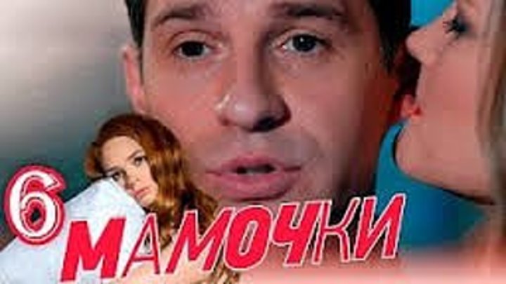 Мамочки - Серия 6 - Сезон 1 - комедийный сериал HD