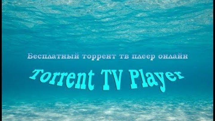 Как настроить Торрент ТВ - Torrent TV Ace Stream